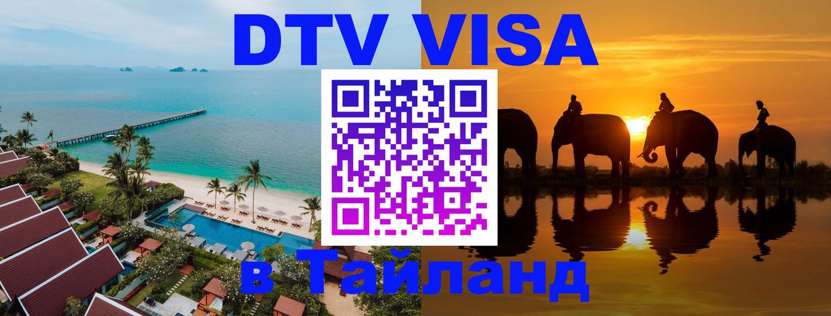 DTV Виза в Тайланд для россиян Владикавказ 